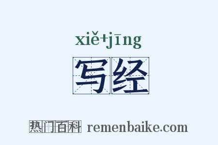 写经是什么意思的图片
